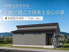 《川南町》新築完成見学会のメイン画像