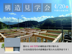 中津川市東宮町|構造見学会のメイン画像