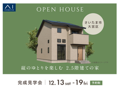 浦和展示場　《さいたま市大宮区》縦のゆとりを楽しむ2.5階建ての家　完成見学会のメイン画像