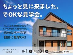 【米沢店】マイペースに見学 「ちょっと見に来ました」でOKな見学会のメイン画像