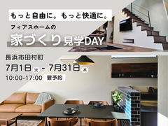 長浜市田村町 フィアスホームの家づくり見学DAYのメイン画像