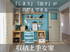 【周南店】『しまう』『出す』が自然とできる収納上手な家のメイン画像