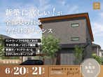 【鳥取市安長】無人モデルハウス：セルフ見学（スタッフあり）のメイン画像