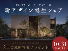 【倉敷市でマイホームを叶えるなら】クレバリーホーム　秋のキャンペーン開催中！のメイン画像