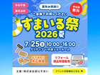 すまいる祭2026のメイン画像