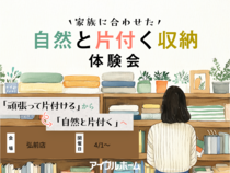 【弘前店】家族に合わせた自然と片付く収納体験会（来場特典キャンペーン中）のメイン画像