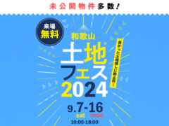 和歌山インター展示場　土地フェス®2024　のメイン画像