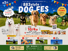 【アニマルBinO】🐶みんなで楽しむ！第2回 883style DOG FES🐾のメイン画像