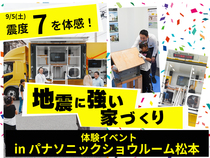 【地震に強い家づくり】体験イベント【中信エリア】のメイン画像