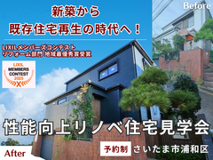 性能向上リノベ住宅見学会【さいたま市浦和区】のメイン画像