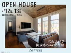 家の森展示場　《鯖江市北野町》勾配天井で開放感あふれる平屋　完成見学会のメイン画像