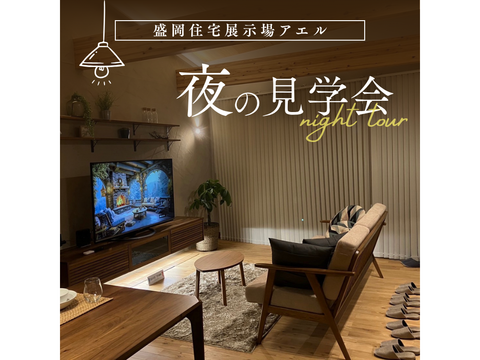 夜のモデルハウス見学会@盛岡住宅展示場アエルのメイン画像