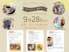 【新発田市】秋のワークショップin夢ひろば展示場のメイン画像