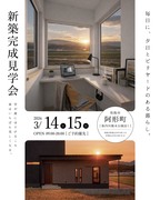 3月14.15日、松阪市　完成見学会！のメイン画像
