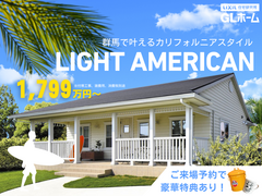 LIGHT AMERICANな家づくり相談会のメイン画像