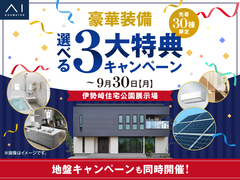 伊勢崎住宅公園展示場　豪華装備 選べる3大特典キャンペーンのメイン画像