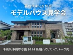 夢の住まいを体感！モデルハウス見学会のメイン画像