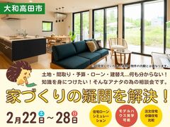 【大和高田市田井】家づくりの疑問を解決！個別相談会 & モデル見学のメイン画像