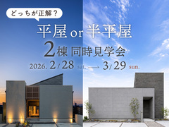 【平屋で、本当に足りますか？】50坪で比べる  平屋vs半平屋  見学会のメイン画像