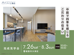 姫路西展示場　《姫路市大津区》中庭で四季を感じるこだわりの住まい　完成見学会のメイン画像