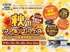 【アイフルホームいわき東店】秋のマイホームフェア【お家づくり大相談会】開催！のメイン画像