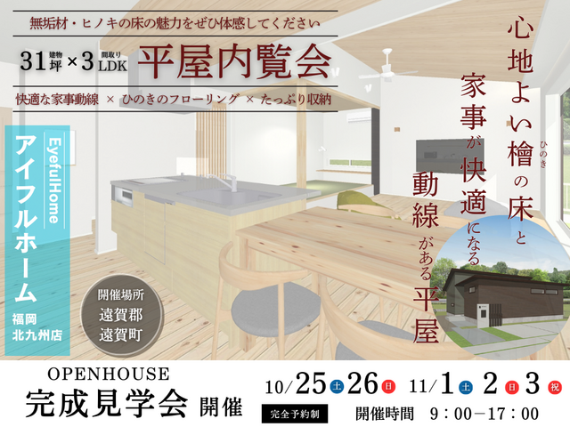 【アイフルホーム福岡北九州】【平屋内覧会】遠賀郡｜ 心地よいヒノキの床と家事が快適になる動線がある家のメイン画像