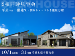 【10月31日まで】宇都宮で同時に2棟見れる！平屋 or 2階建て 徹底比較できる見学会のメイン画像