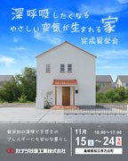 松江市乃白町　完成見学会のメイン画像