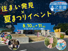 ◆【ハートフルビレッジ大津・富士見台】住まい発見×夏祭りイベントのメイン画像
