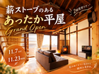 薪ストーブのあるあったか平屋 グランドオープンのメイン画像