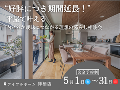 すべての家族に平屋の幸せを！無料相談会のメイン画像