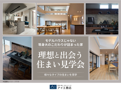 理想と出会う 住まい見学会。のメイン画像