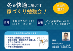勉強会【神奈川県鎌倉市】冬を快適に過ごす 家づくり勉強会のメイン画像