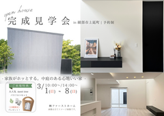 綾部市で開催 |〈ホッとする家〉の完成見学会のメイン画像