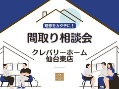 理想をカタチに！間取り相談会のメイン画像