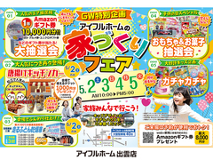 5/2.3.4.5【出雲店】GW特別企画アイフルホームの家づくりフェア(住み心地体感)のメイン画像
