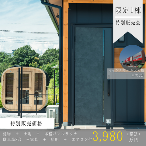 【加須市】「小さく建てて大きく暮らす」本格サウナ付き平屋モデルハウス販売会のメイン画像