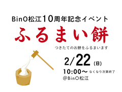 2月22日(日)　BinO松江10周年記念イベント！ふるまい餅のメイン画像