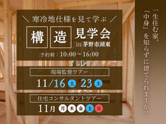 《茅野市湖東》構造見学会のメイン画像