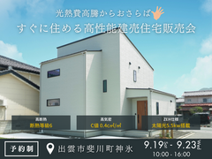 光熱費高騰からおさらば すぐに住める高性能建売住宅販売会のメイン画像