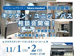 【上尾店】リフォーム相談会 at タカラスタンダードさいたまショールームのメイン画像