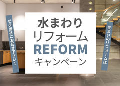 水まわりリフォーム応援キャンペーンのメイン画像
