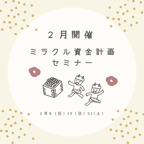 【2月開催】家を買うとお金が貯まる？！ミラクル資金計画セミナーのメイン画像