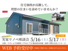 住宅価格が高騰して理想の住まいを諦めていませんか？／三春会場のメイン画像