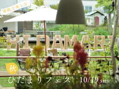 【ひだまりフェス】秋のひだまり芸術祭のメイン画像