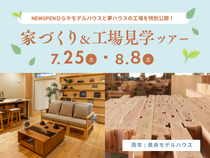 燕市 |  新モデルハウス＆工場見学ツアーのメイン画像