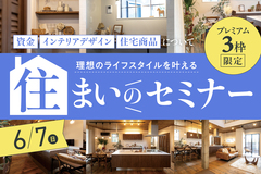 プレミアム3枠限定｜理想のライフスタイルを叶える「住まいのセミナー」のメイン画像