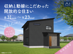 アイギャラリー岡山　《岡山市中区祇園》収納と動線にこだわった開放的な住まい　完成見学会のメイン画像