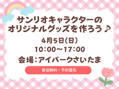 アイパークさいたま（複合型住宅展示場）　サンリオワークショップのメイン画像