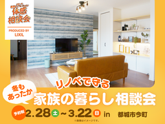 冬もあったか リノベで守る家族の暮らし〈相談会〉のメイン画像